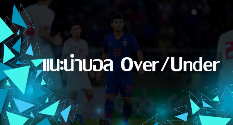 เเนะนำบอลสูงต่ำ แนวทางการเดิมพันบอล Over/Under บนเว็บพนัน SBOBET